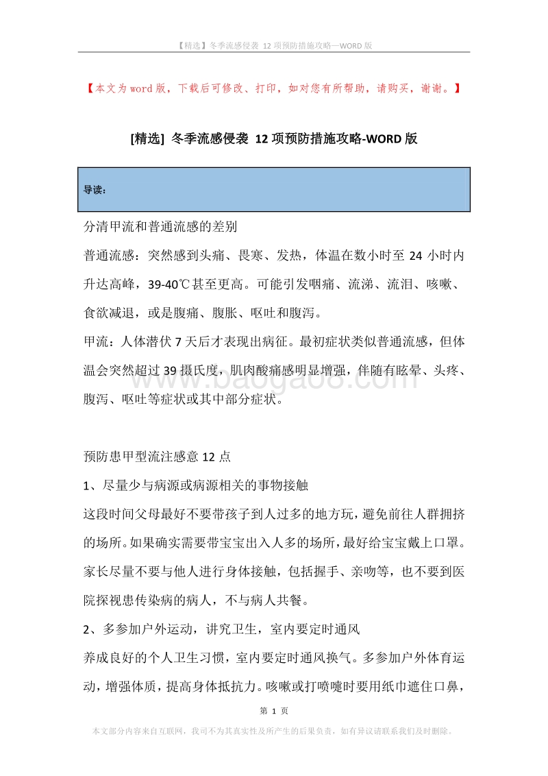 冬季流感侵袭12项预防措施攻略.docx_第1页