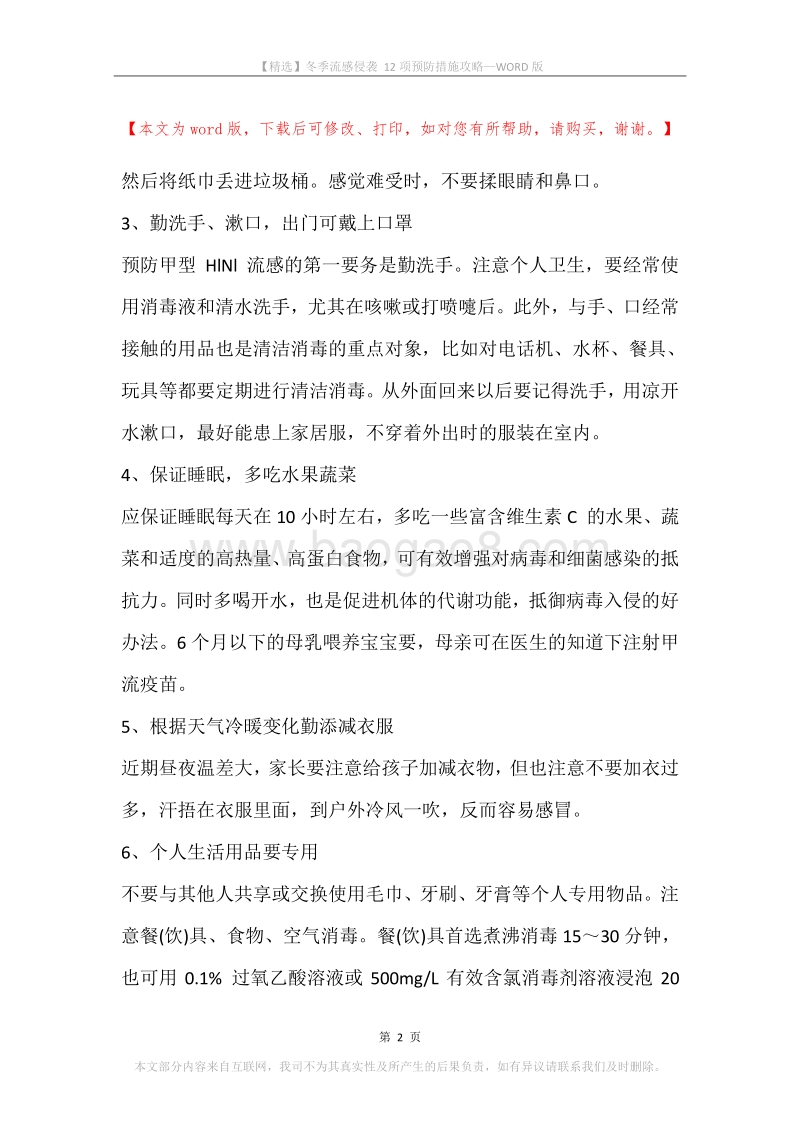 冬季流感侵袭12项预防措施攻略.docx_第2页