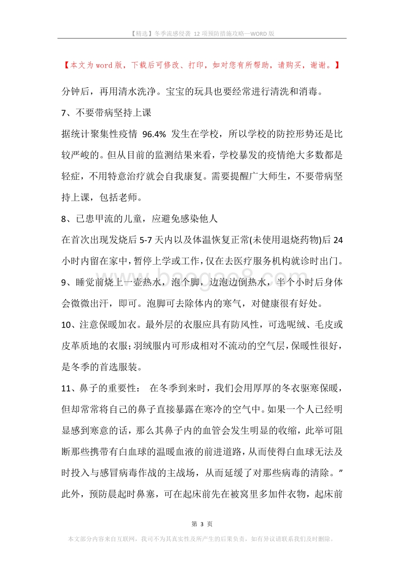 冬季流感侵袭12项预防措施攻略.docx_第3页