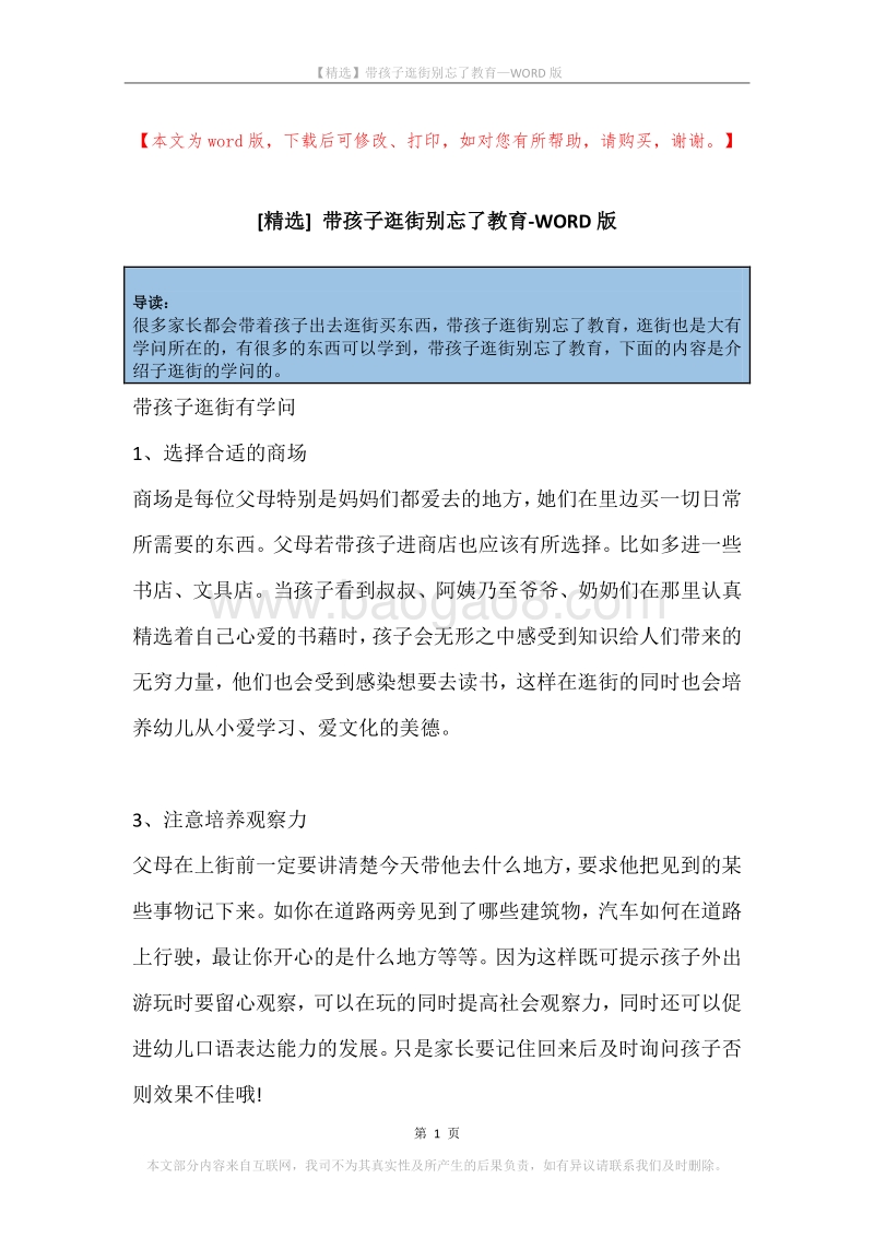 带孩子逛街别忘了教育.docx_第1页