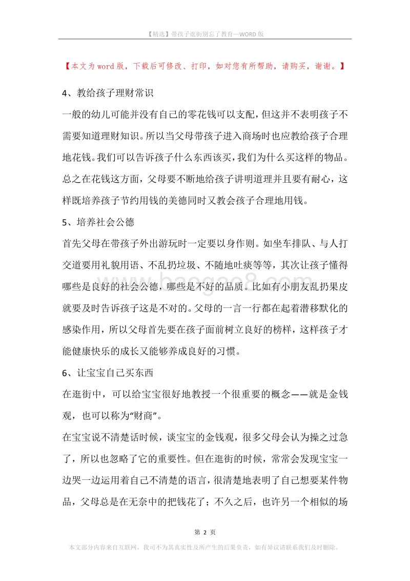 带孩子逛街别忘了教育.docx_第2页