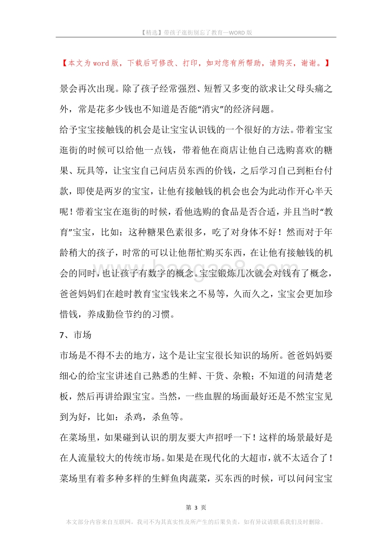 带孩子逛街别忘了教育.docx_第3页