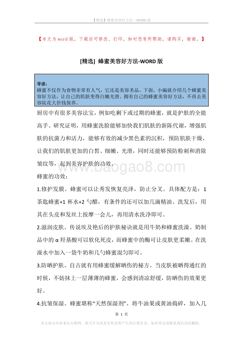蜂蜜美容好方法.docx_第1页
