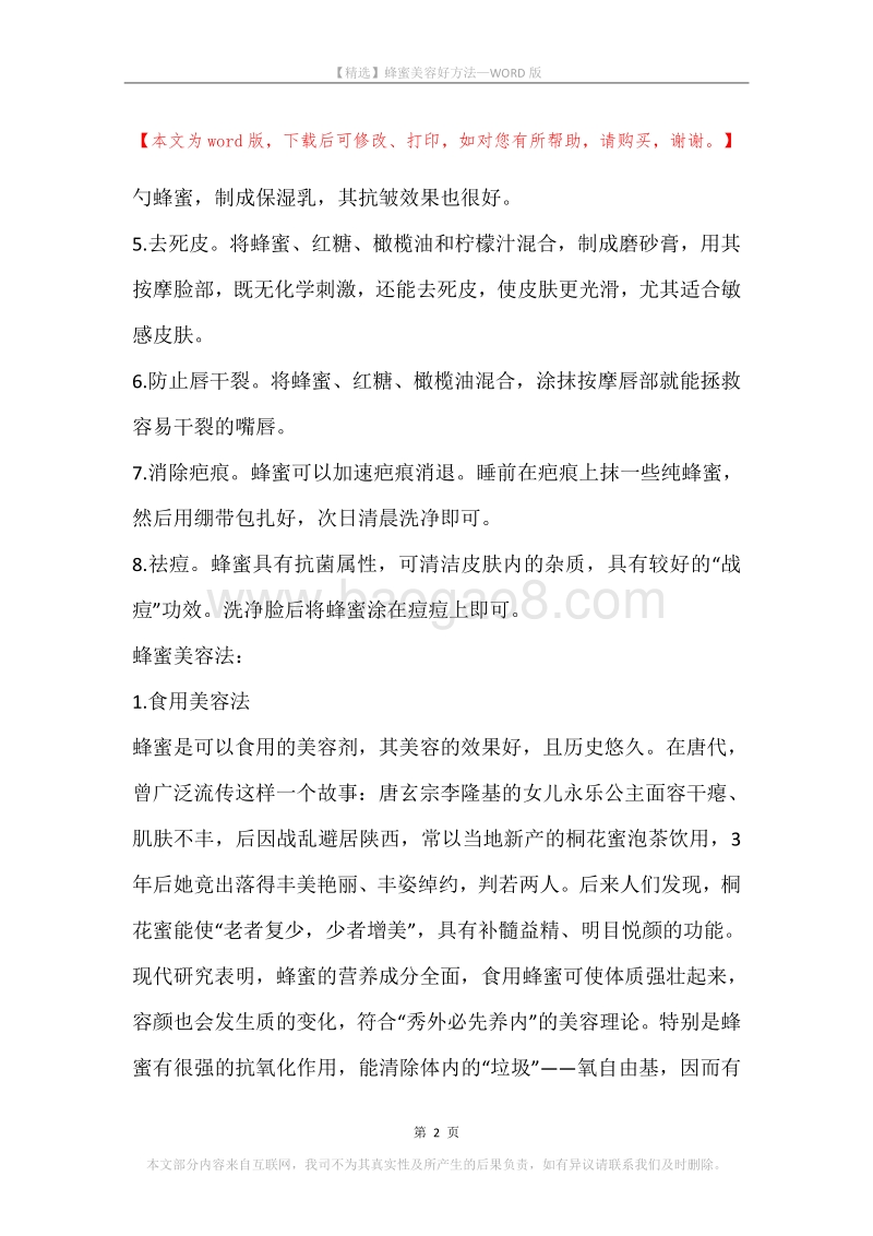 蜂蜜美容好方法.docx_第2页