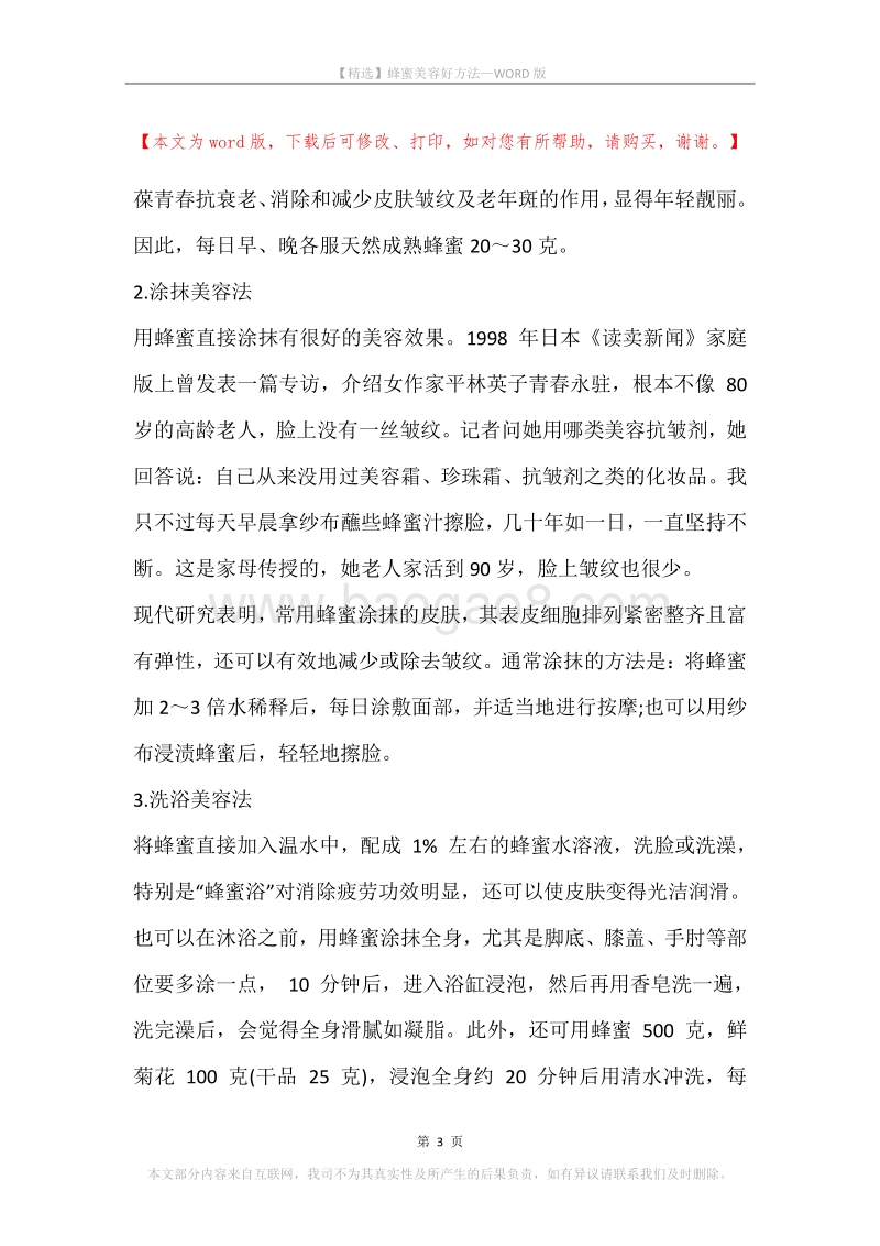 蜂蜜美容好方法.docx_第3页