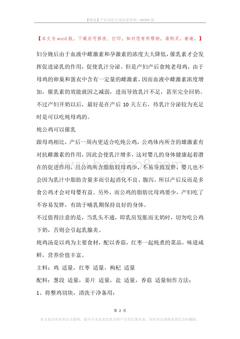 产后该吃公鸡还是母鸡.docx_第2页