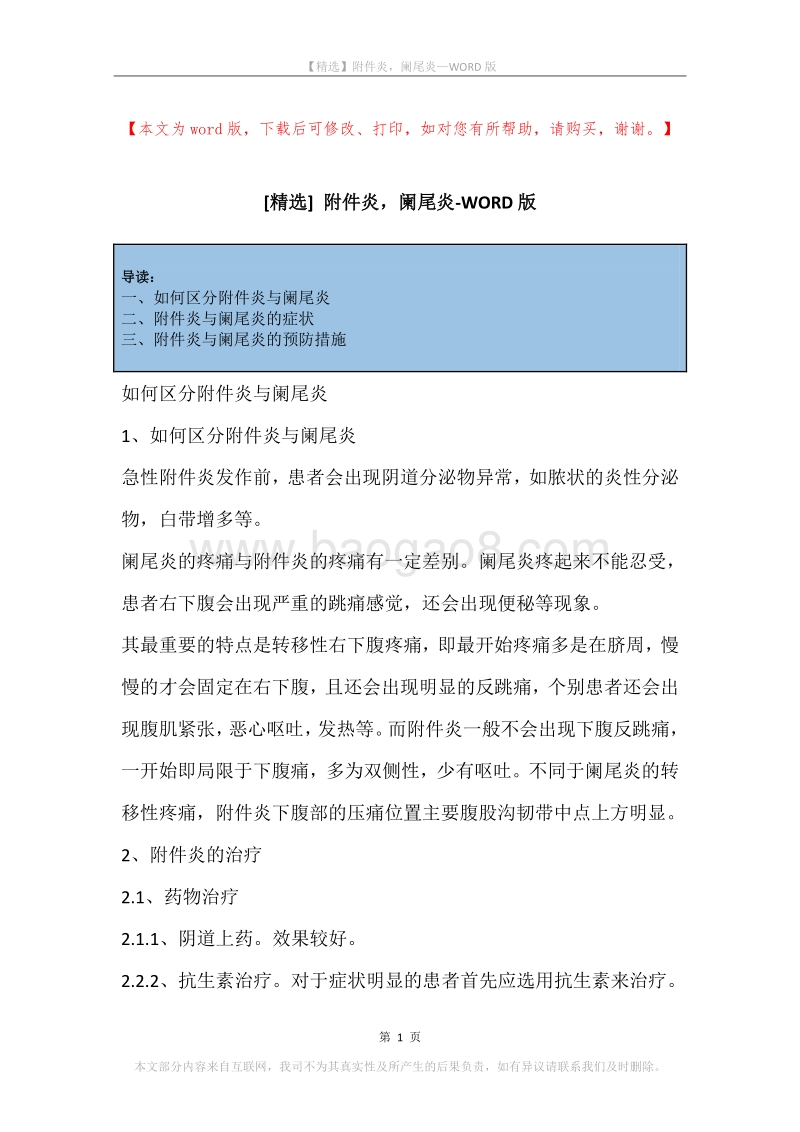 附件炎，阑尾炎.docx_第1页