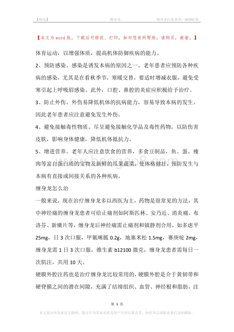 -缠身龙，-缠身龙注意事项.docx_第3页