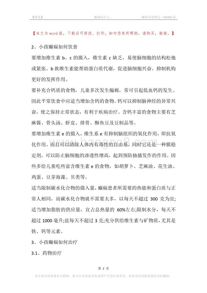 -癫痫吃什么，-癫痫饮食禁忌.docx_第2页