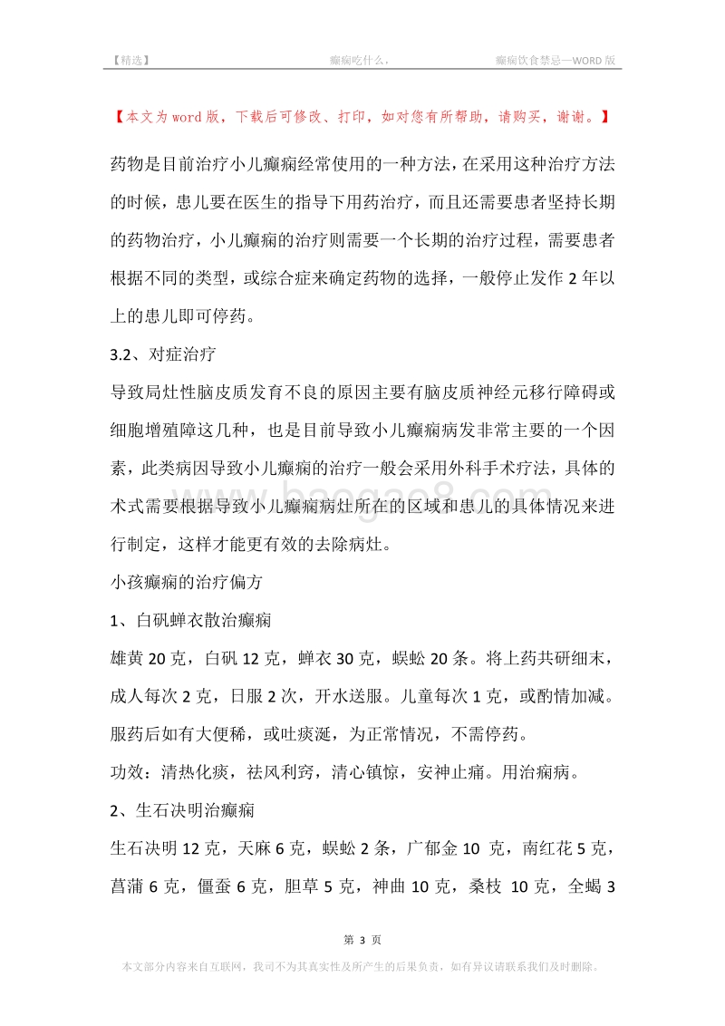-癫痫吃什么，-癫痫饮食禁忌.docx_第3页