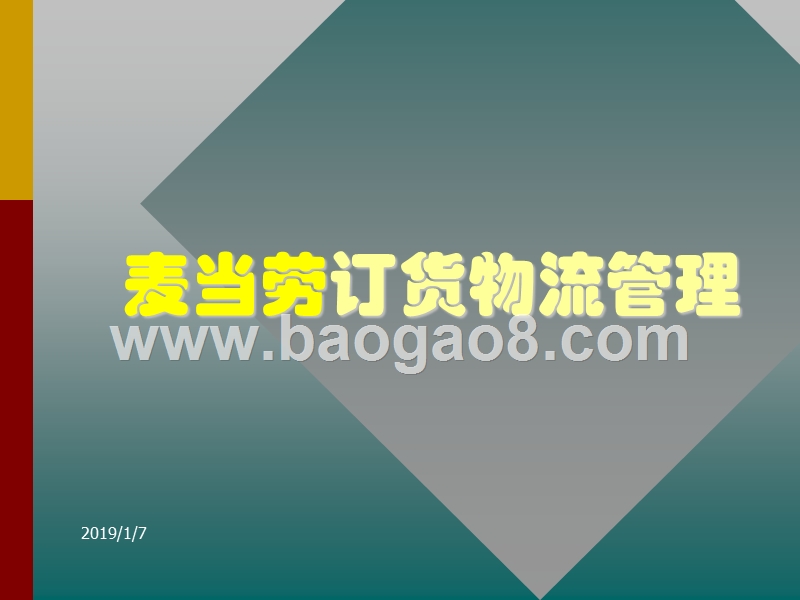 麦当劳订货物流管理.ppt_第1页