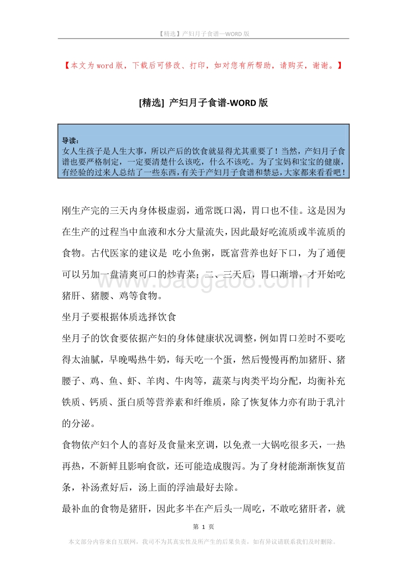 产妇月子食谱.docx_第1页
