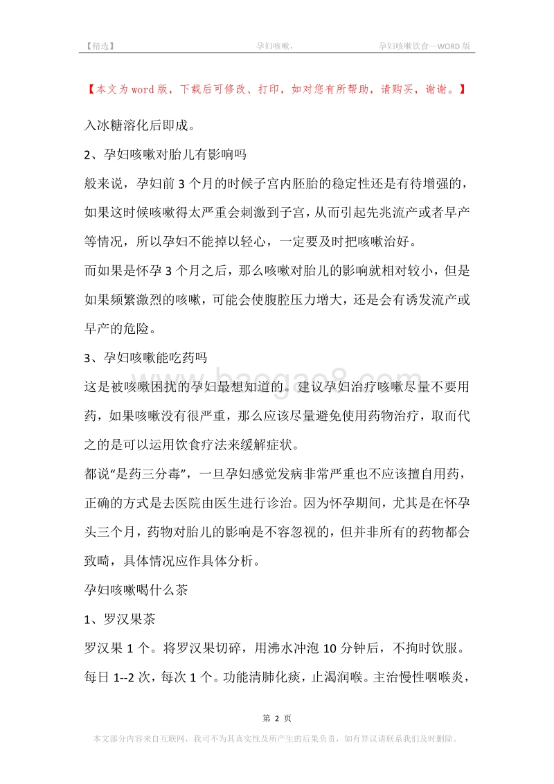 -孕妇咳嗽，-孕妇咳嗽饮食.docx_第2页