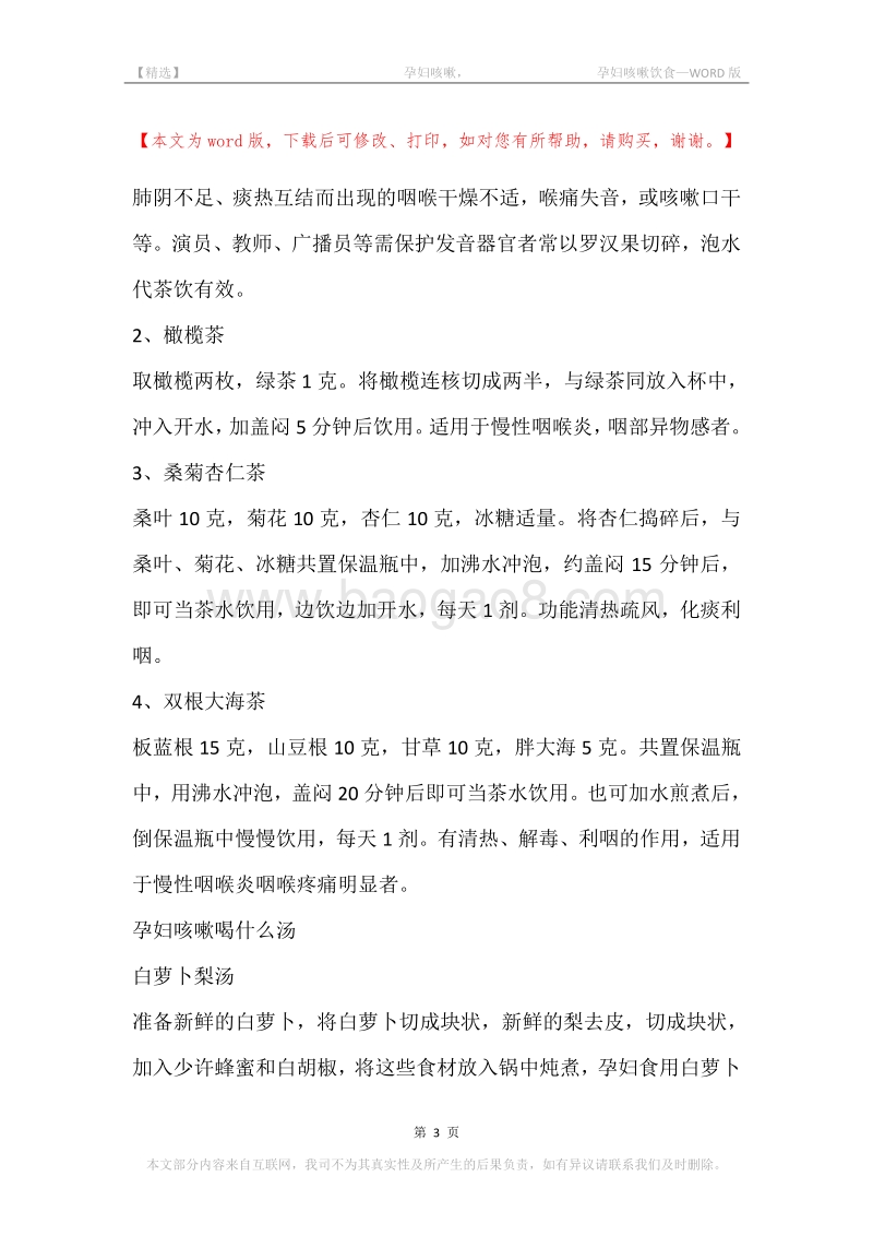 -孕妇咳嗽，-孕妇咳嗽饮食.docx_第3页