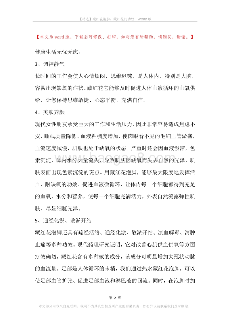 藏红花泡脚，藏红花的功效.docx_第2页