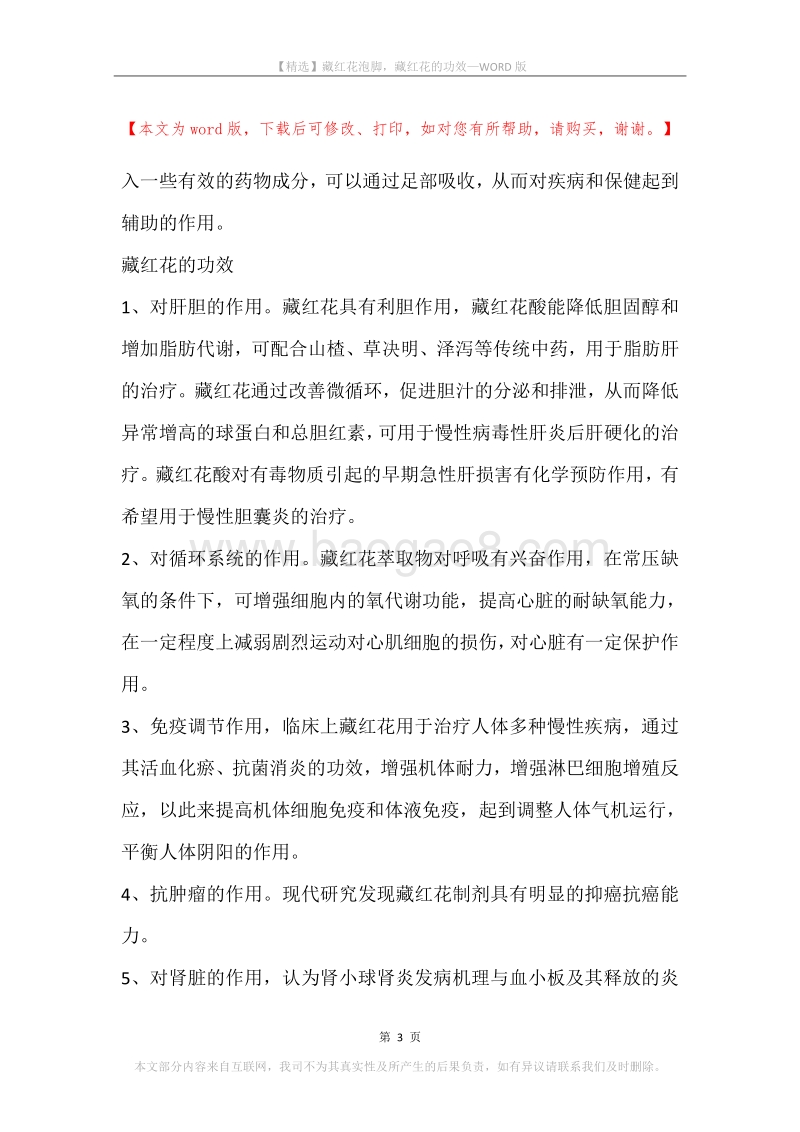 藏红花泡脚，藏红花的功效.docx_第3页