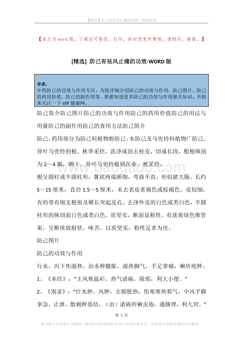 防己有祛风止痛的功效.docx_第1页