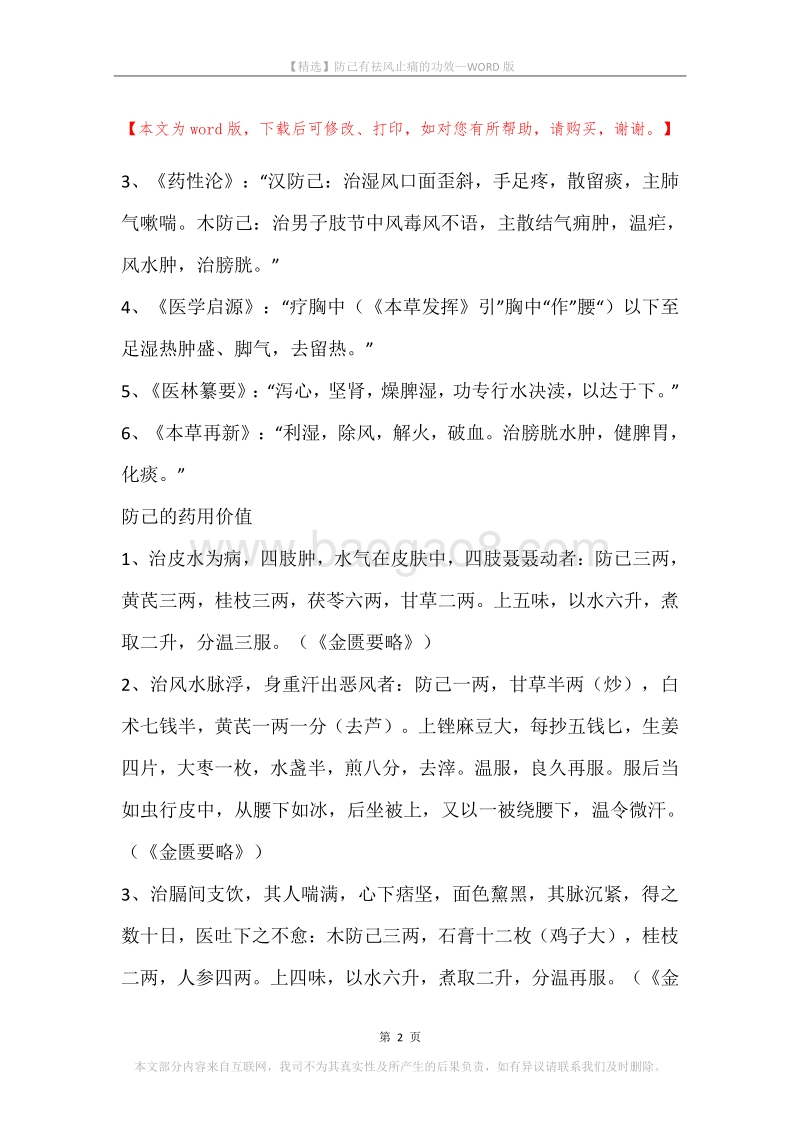 防己有祛风止痛的功效.docx_第2页