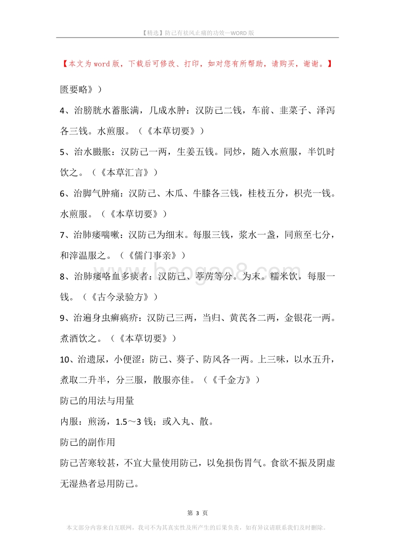 防己有祛风止痛的功效.docx_第3页