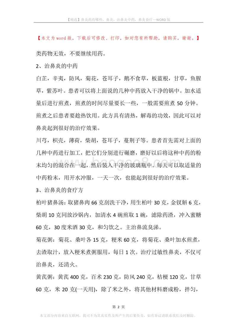 鼻炎药有哪些，鼻炎，治鼻炎中药，鼻炎食疗.docx_第2页