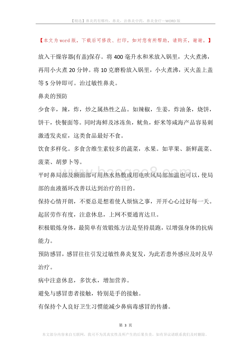 鼻炎药有哪些，鼻炎，治鼻炎中药，鼻炎食疗.docx_第3页