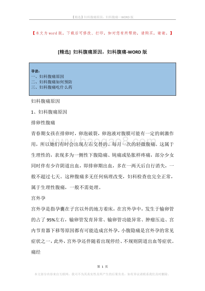 妇科腹痛原因，妇科腹痛.docx_第1页