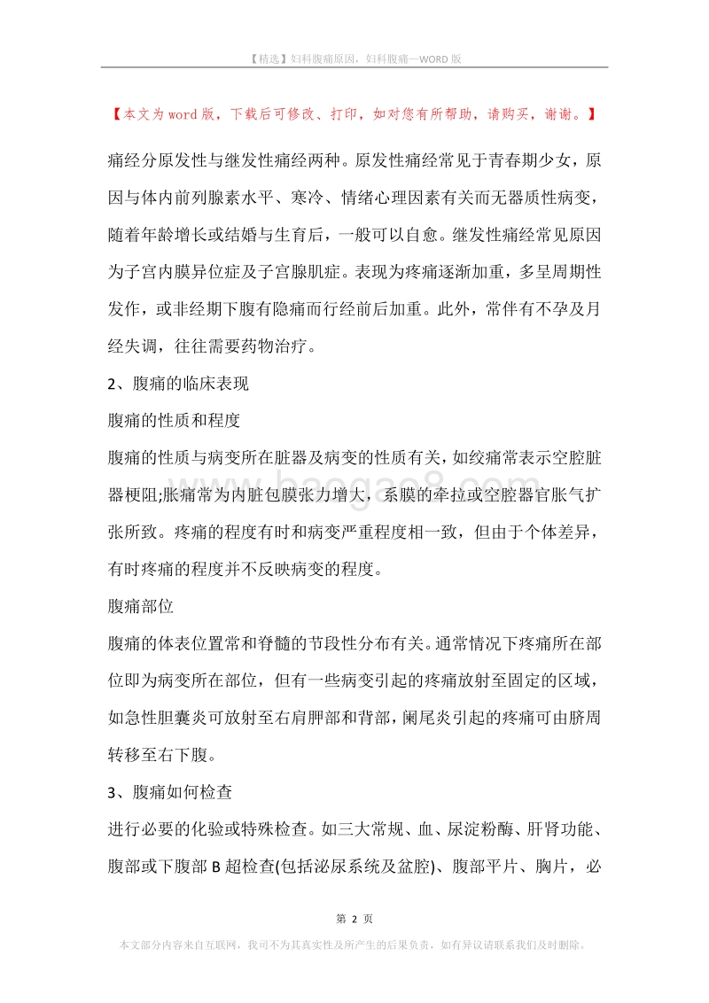 妇科腹痛原因，妇科腹痛.docx_第2页