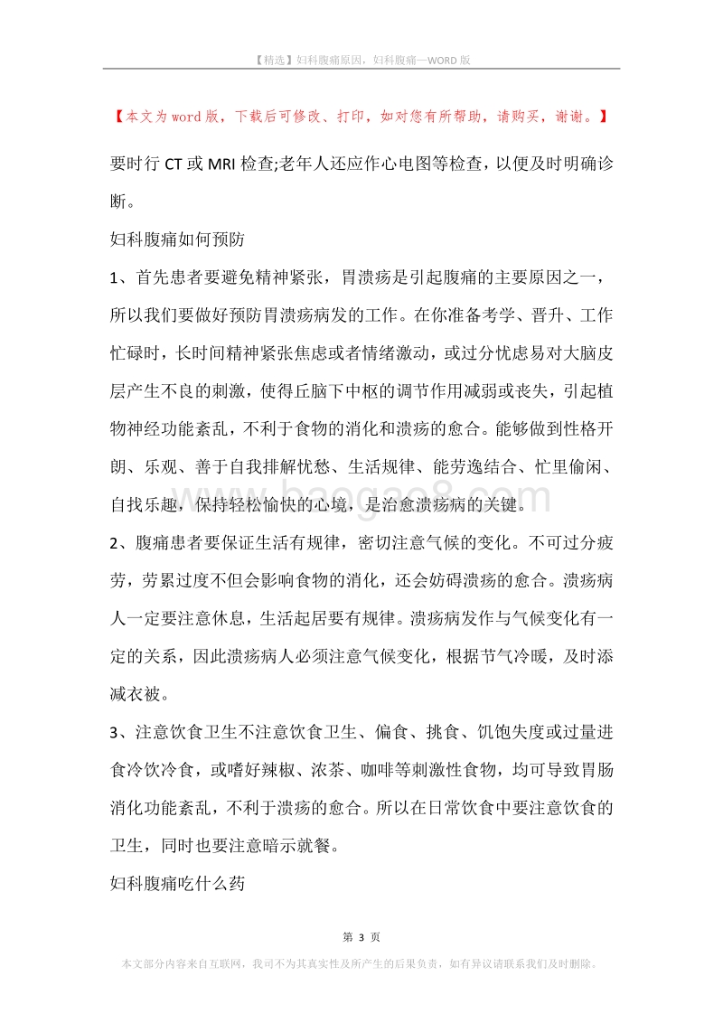 妇科腹痛原因，妇科腹痛.docx_第3页