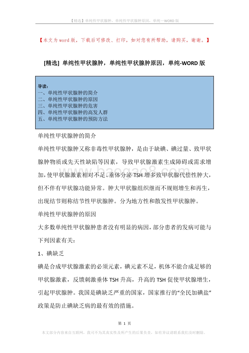 单纯性甲状腺肿，单纯性甲状腺肿原因，单纯.docx_第1页
