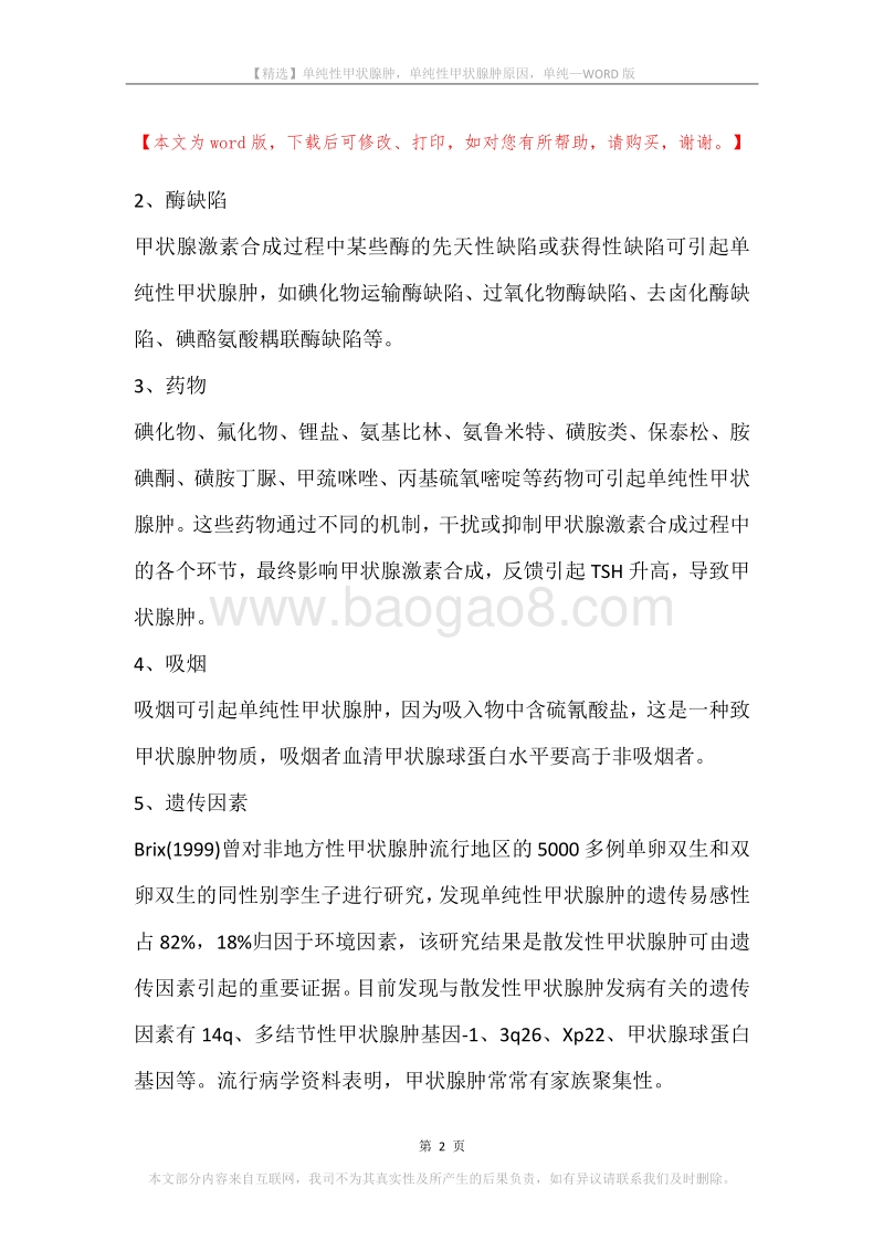 单纯性甲状腺肿，单纯性甲状腺肿原因，单纯.docx_第2页