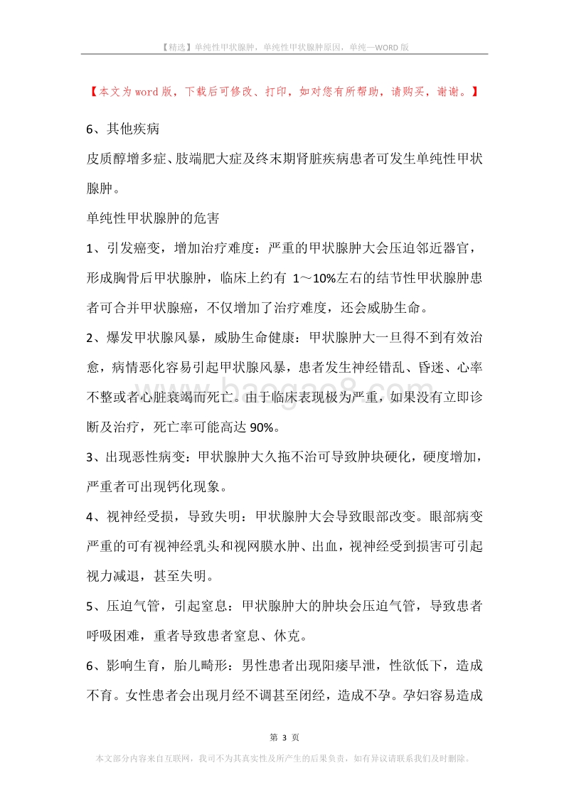 单纯性甲状腺肿，单纯性甲状腺肿原因，单纯.docx_第3页