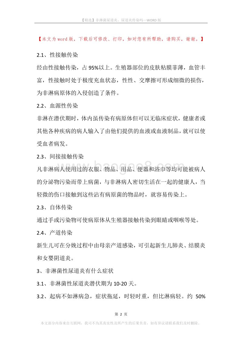 非淋菌尿道炎，尿道炎传染吗.docx_第2页
