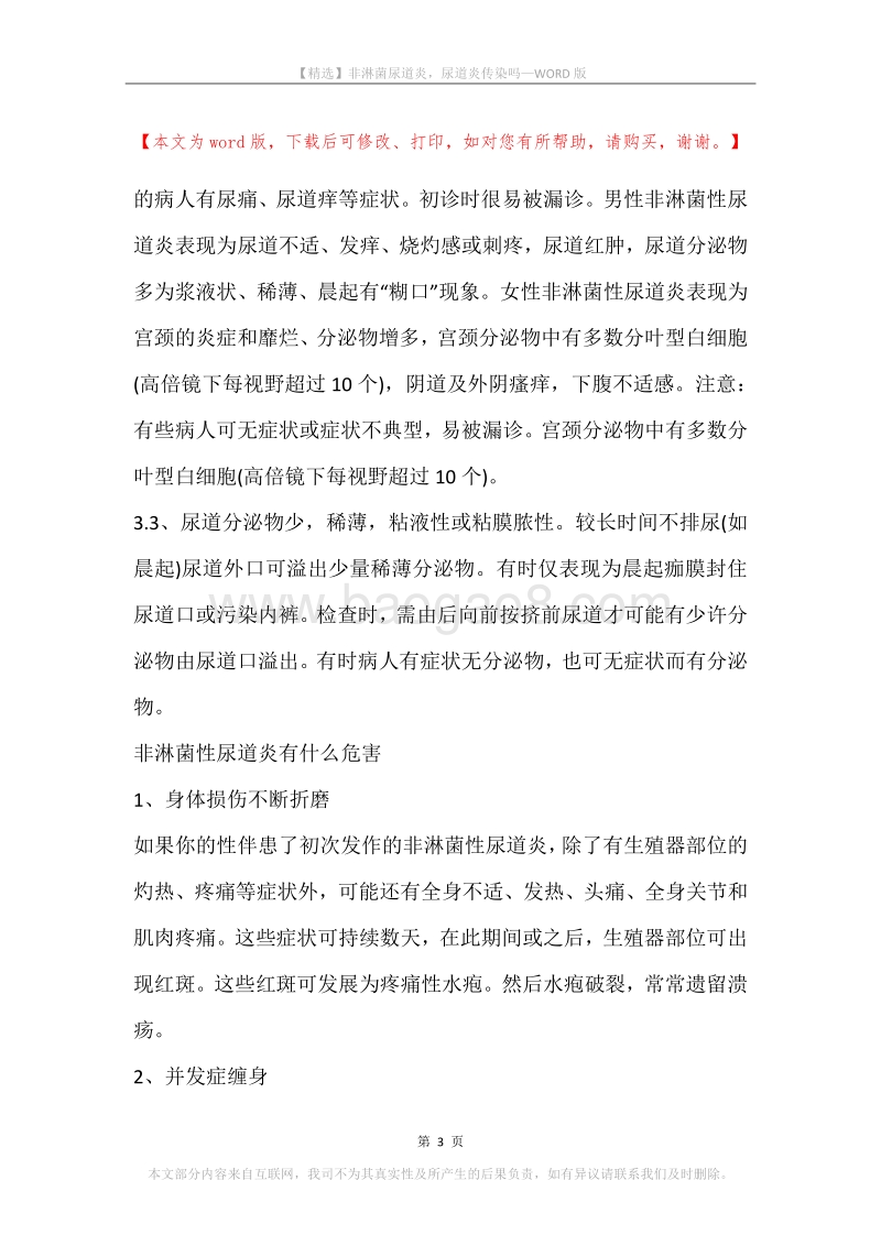 非淋菌尿道炎，尿道炎传染吗.docx_第3页