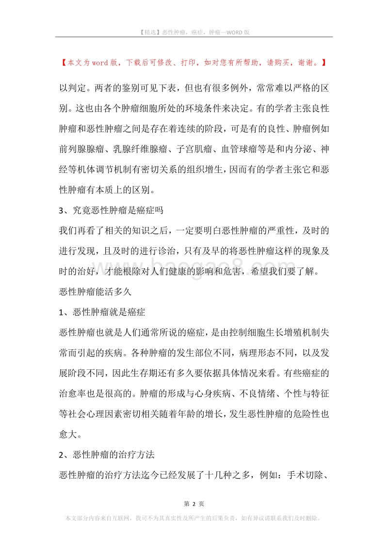 恶性肿瘤，癌症，肿瘤.docx_第2页