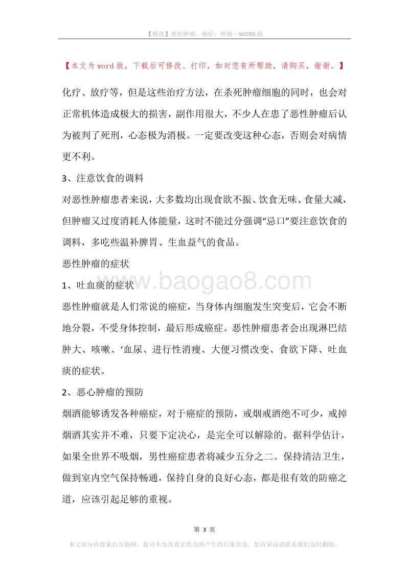 恶性肿瘤，癌症，肿瘤.docx_第3页