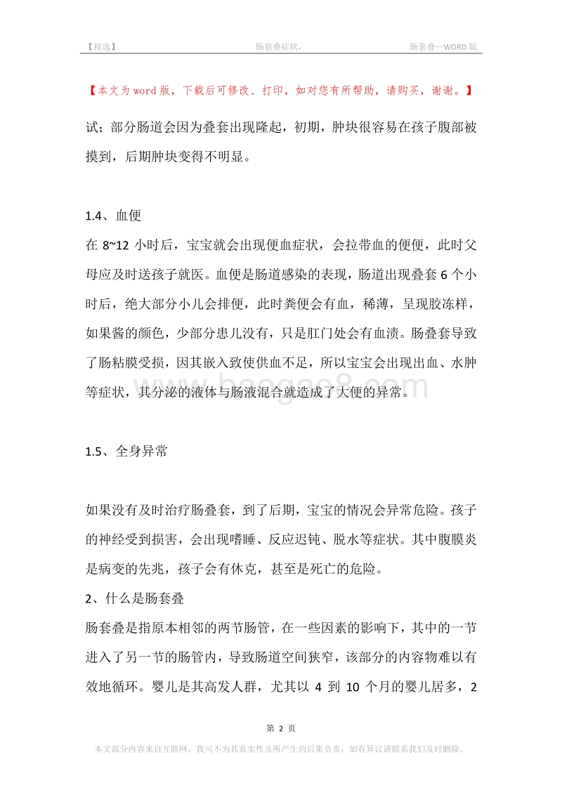 -肠套叠症状，-肠套叠.docx_第2页