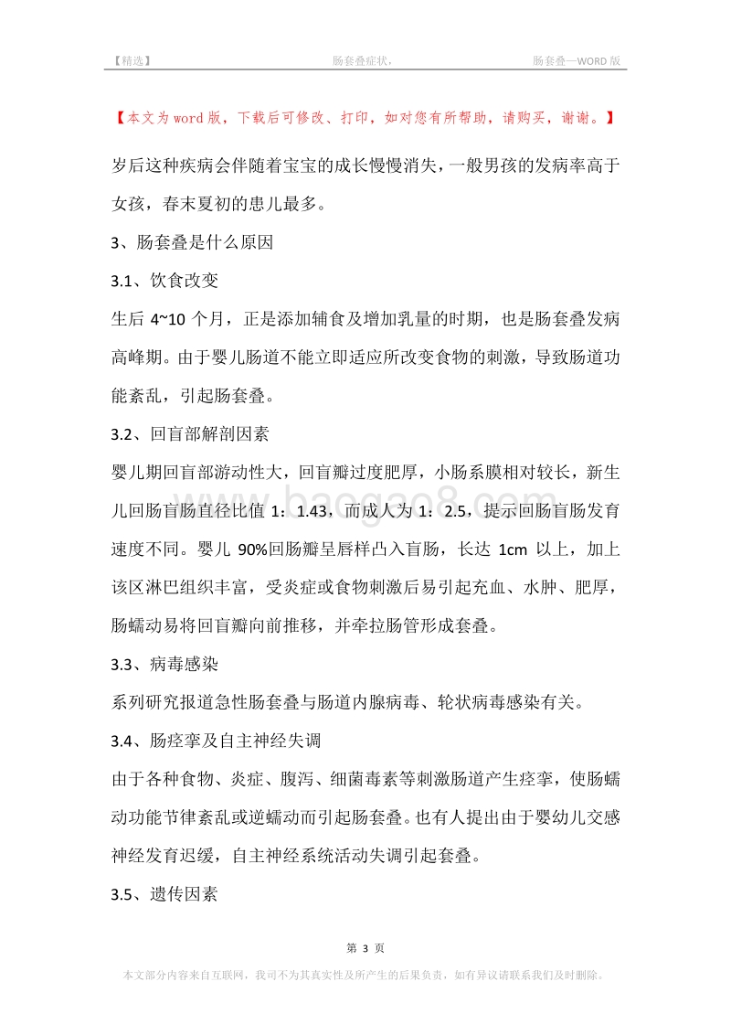 -肠套叠症状，-肠套叠.docx_第3页