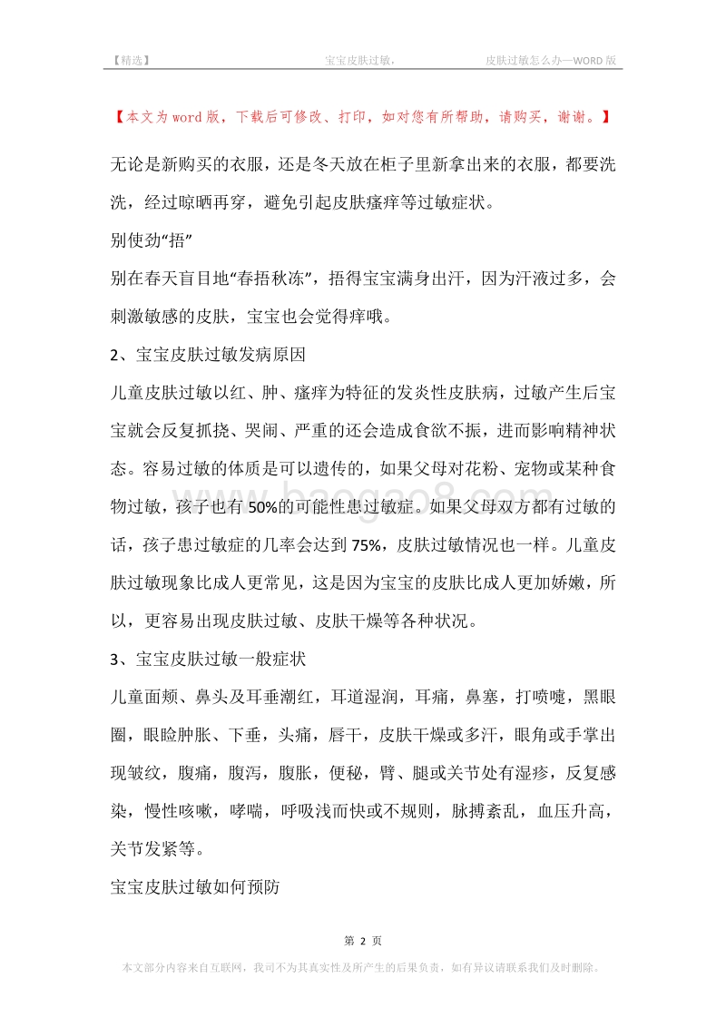 -宝宝皮肤过敏，-皮肤过敏怎么办.docx_第2页