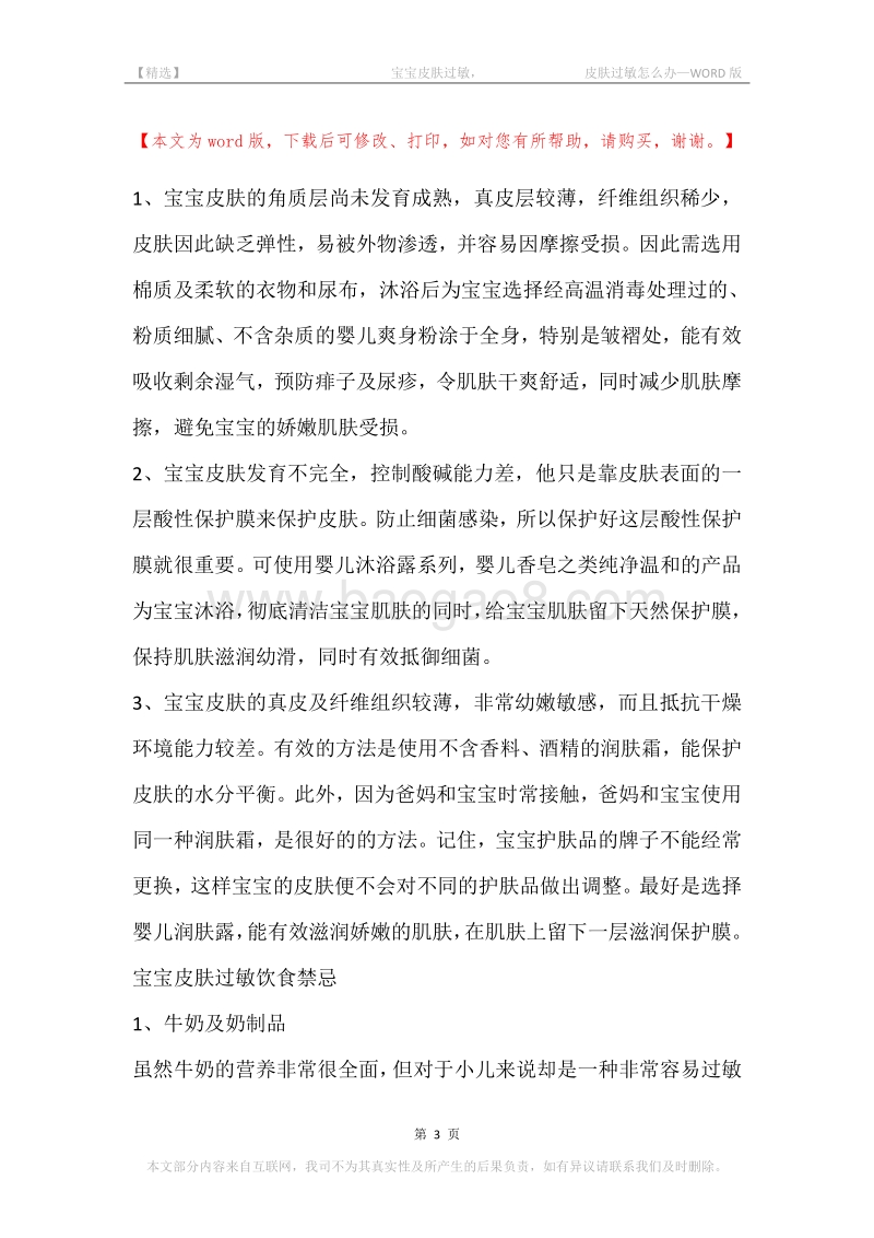 -宝宝皮肤过敏，-皮肤过敏怎么办.docx_第3页