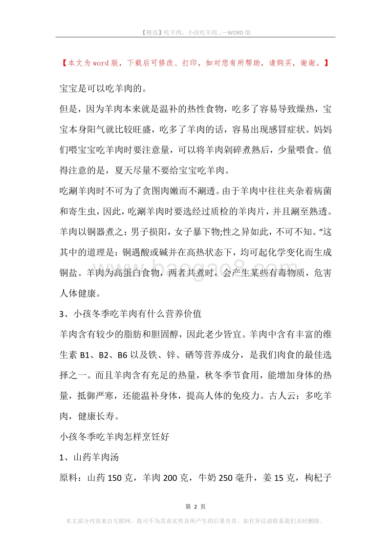 吃羊肉，小孩吃羊肉....docx_第2页