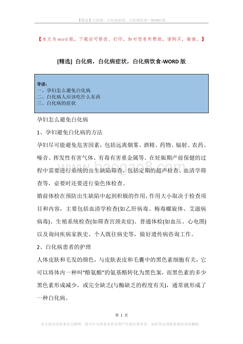 白化病，白化病症状，白化病饮食.docx_第1页