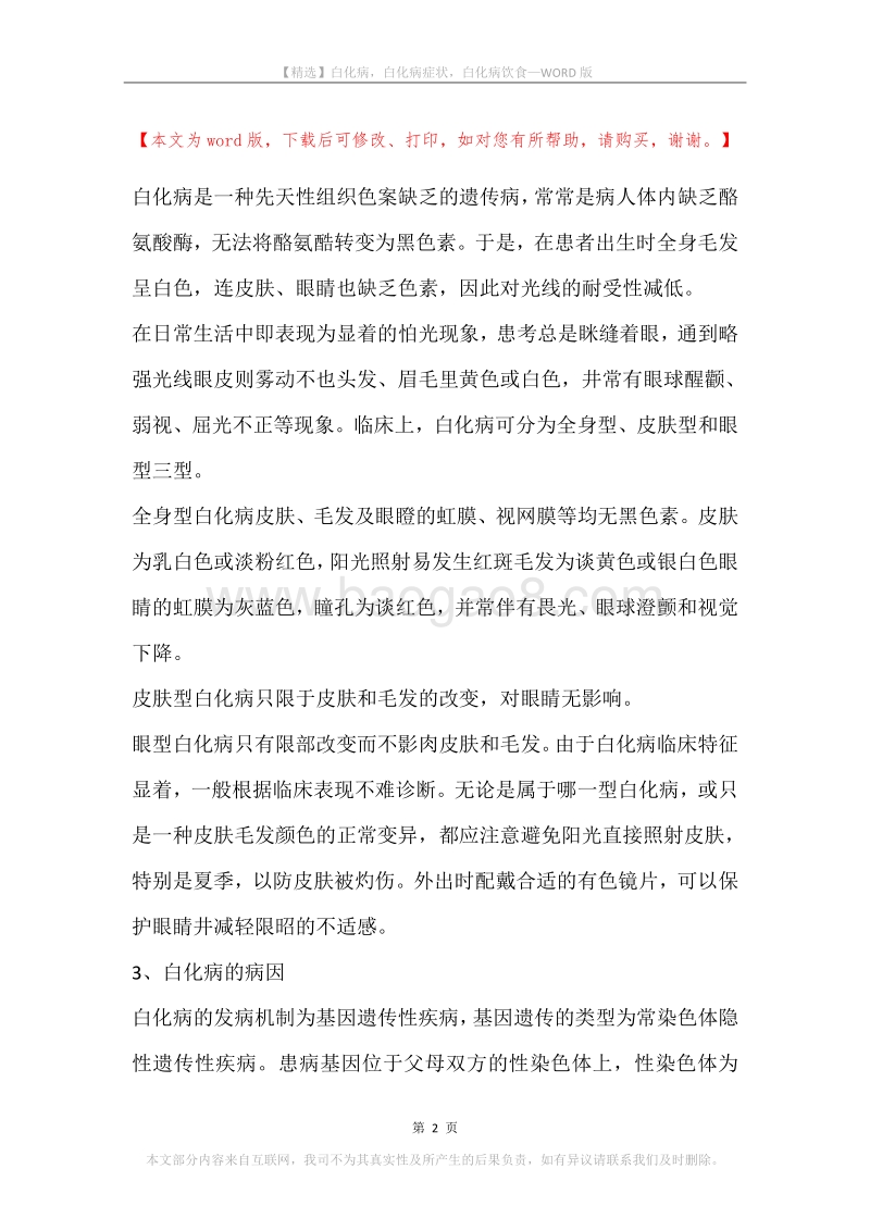 白化病，白化病症状，白化病饮食.docx_第2页