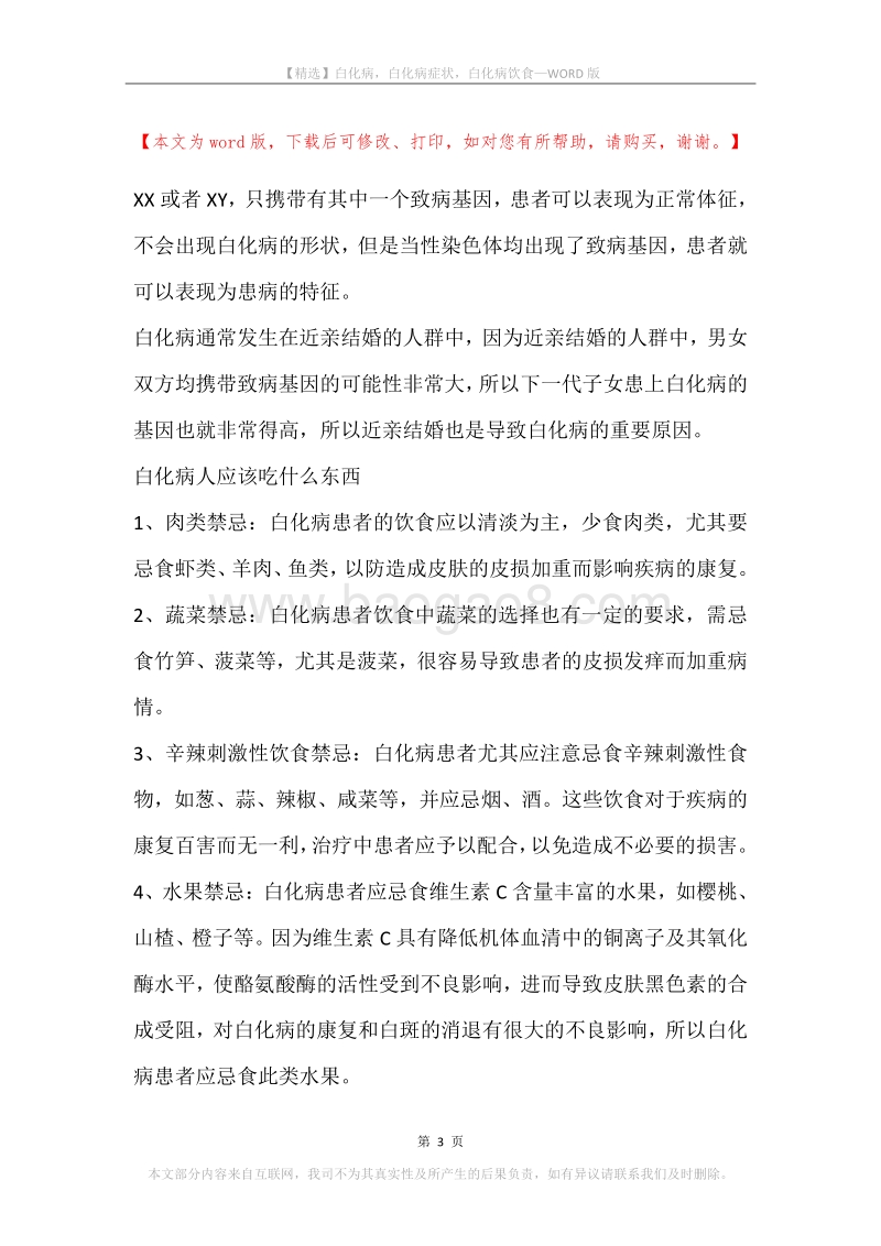 白化病，白化病症状，白化病饮食.docx_第3页