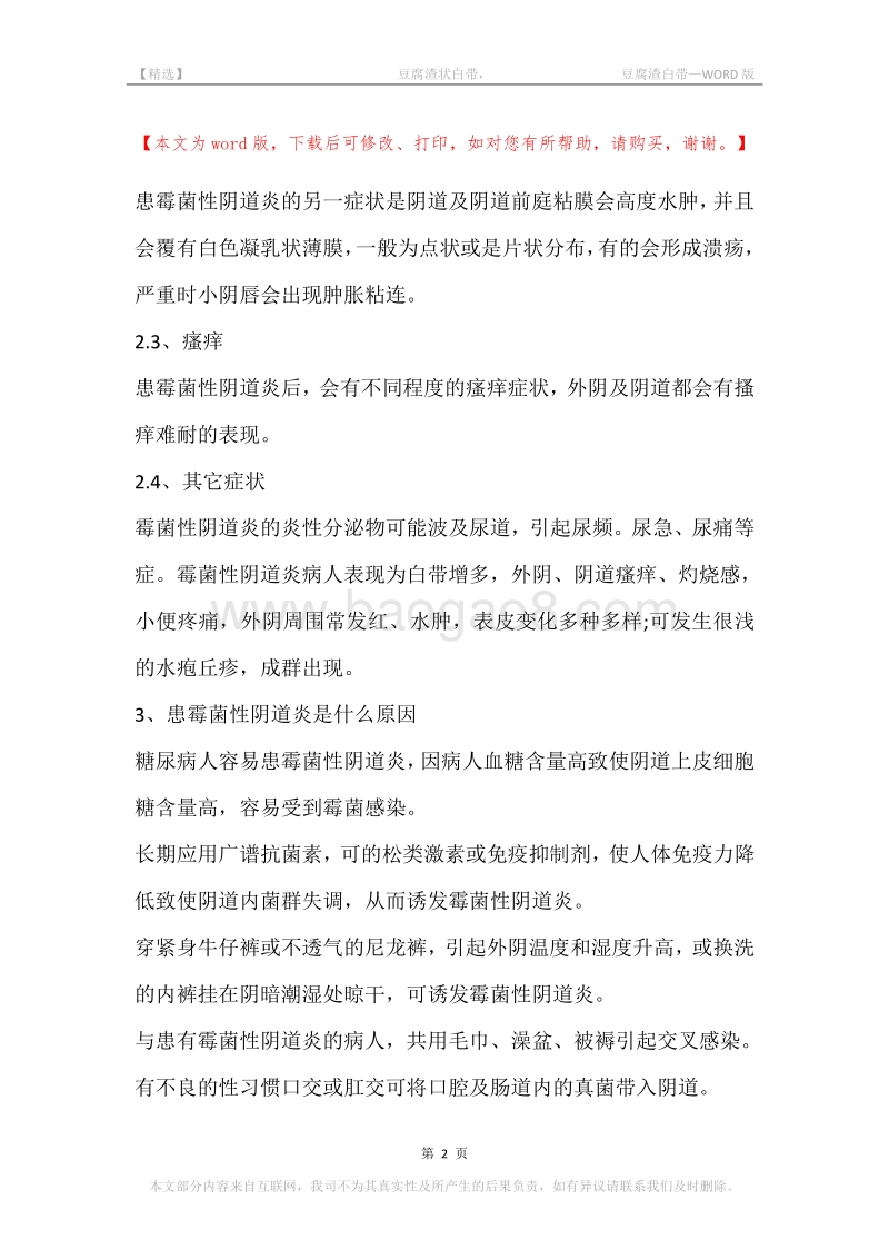 -豆腐渣状白带，-豆腐渣白带.docx_第2页