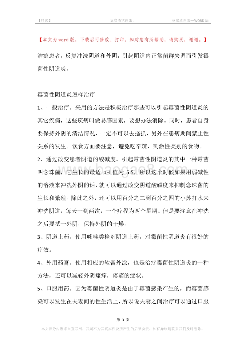 -豆腐渣状白带，-豆腐渣白带.docx_第3页