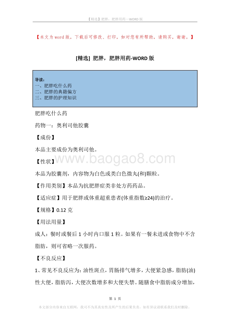 肥胖，肥胖用药.docx_第1页