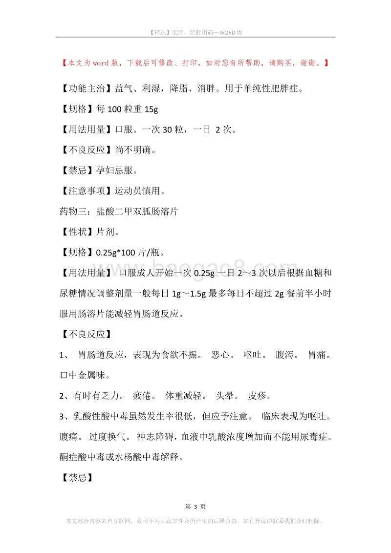 肥胖，肥胖用药.docx_第3页