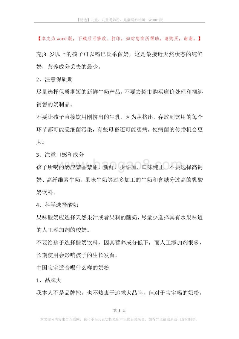 儿童，儿童喝奶粉，儿童喝奶时间.docx_第3页