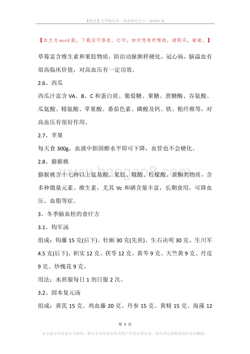 冬季脑血栓，脑血栓吃什么.docx_第3页