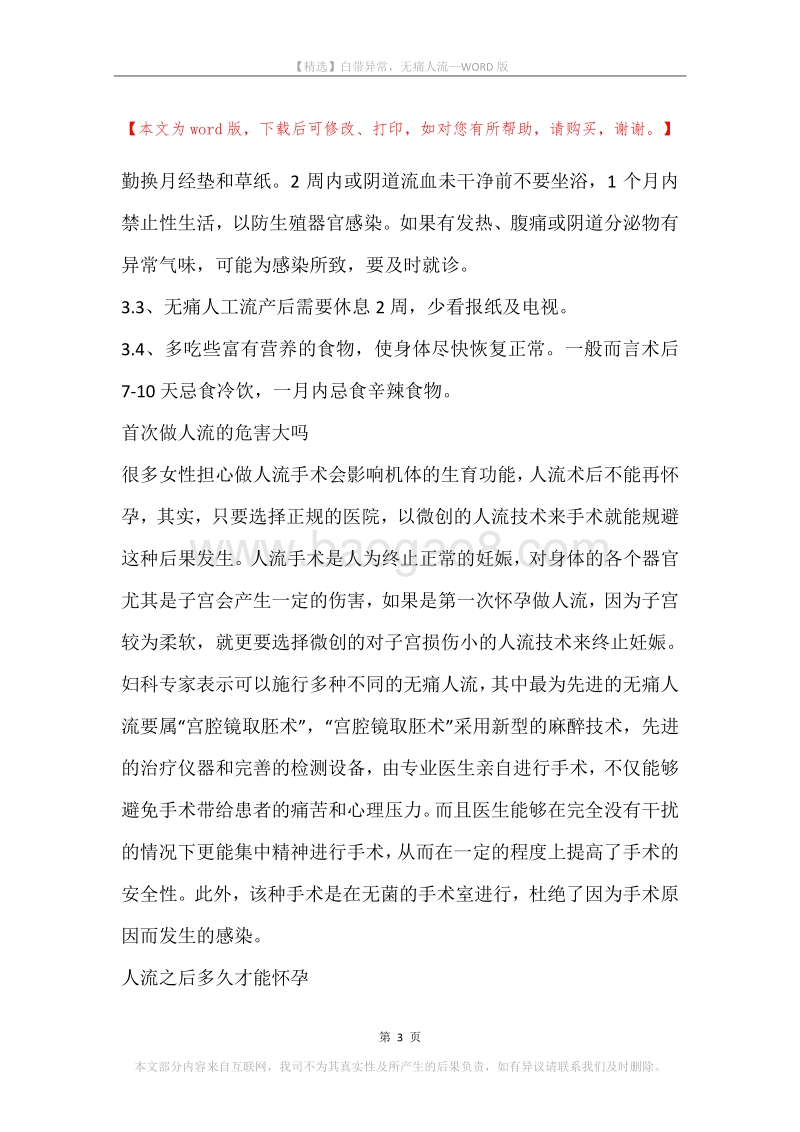 白带异常，无痛人流.docx_第3页